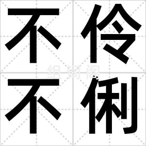 不伶不俐