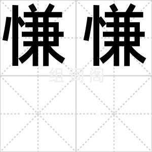 慊慊