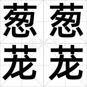 葱葱茏茏