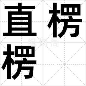 直楞楞