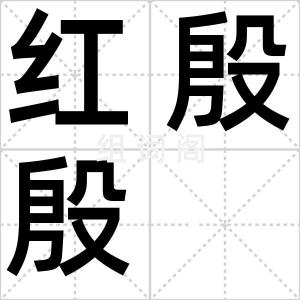 红殷殷