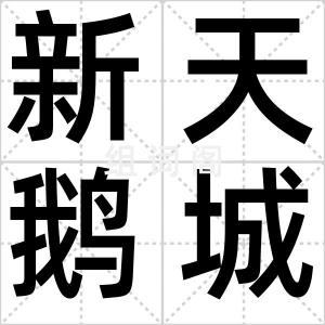 新天鹅城堡