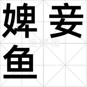 婢妾鱼