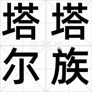 塔塔尔族