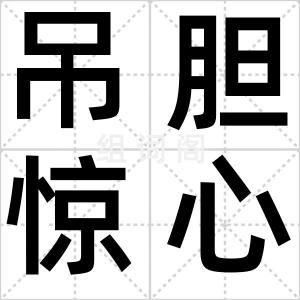 吊胆惊心