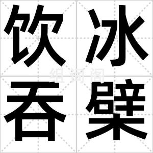 饮冰吞檗