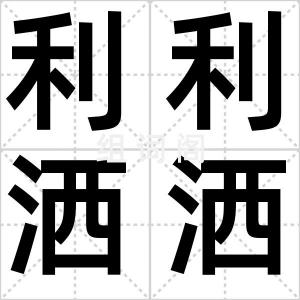 利利洒洒