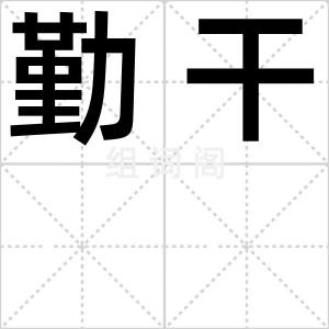 勤干