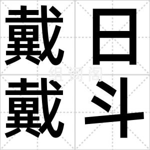 戴日戴斗