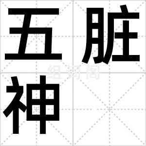 五脏神