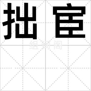 拙宦