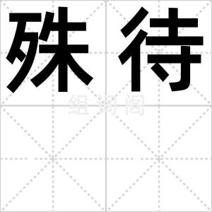 殊待