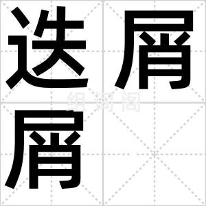 迭屑屑