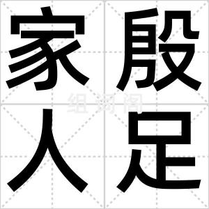 家殷人足