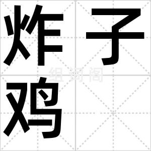 炸子鸡