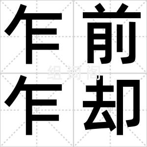 乍前乍却