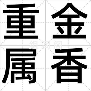 重金属香烟