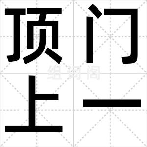 顶门上一针