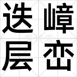 迭嶂层峦