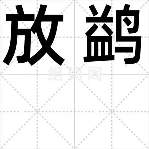 放鹢