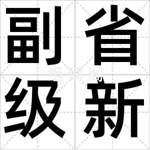 副省级新区