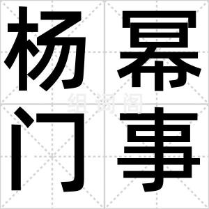 杨幂门事件