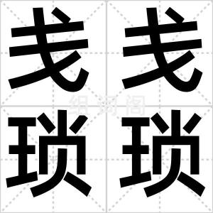 戋戋琐琐