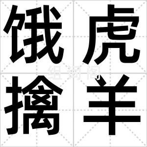 饿虎擒羊