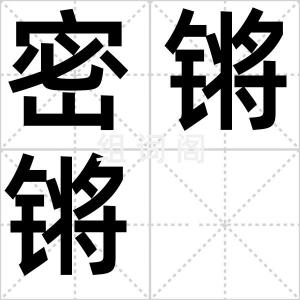 密锵锵