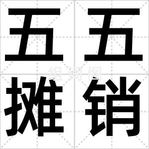 五五摊销法