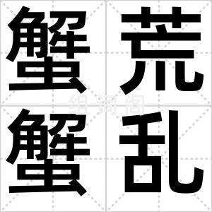 蟹荒蟹乱