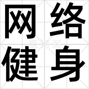网络健身馆