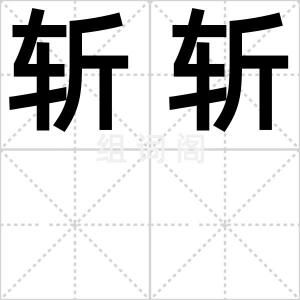 斩斩