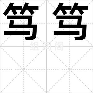 笃笃