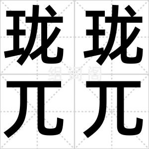 珑珑兀兀