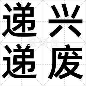 递兴递废