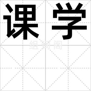 课学