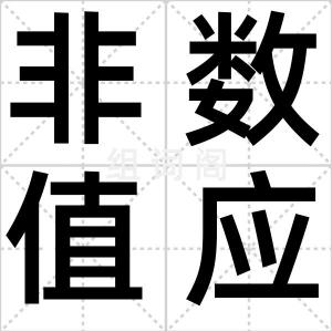 非数值应用