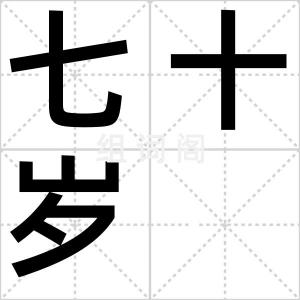 七十岁