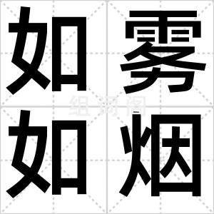 如雾如烟