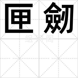 匣劒