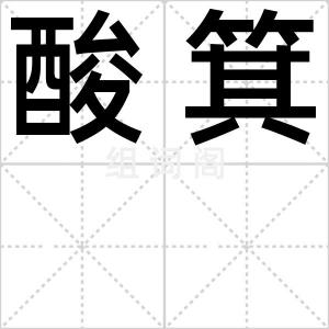 酸箕