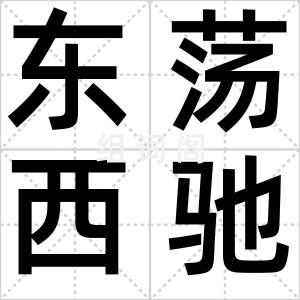 东荡西驰