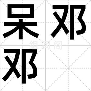 呆邓邓