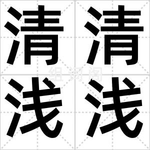 清清浅浅