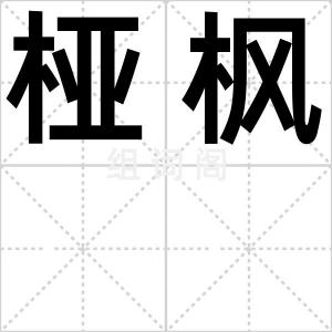 桠枫