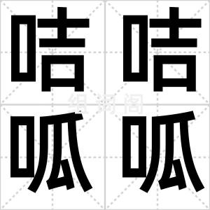 咭咭呱呱
