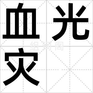 血光灾