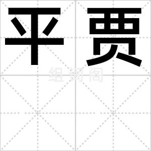 平贾