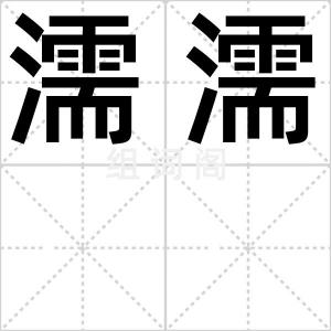 濡濡